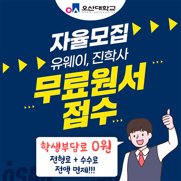 오산대학교 2022학년도 자율모집 무료원서 접수 중!!!