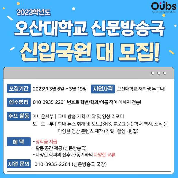 2023학년도 오산대학교 신문방송국 신입국원 모집!!
