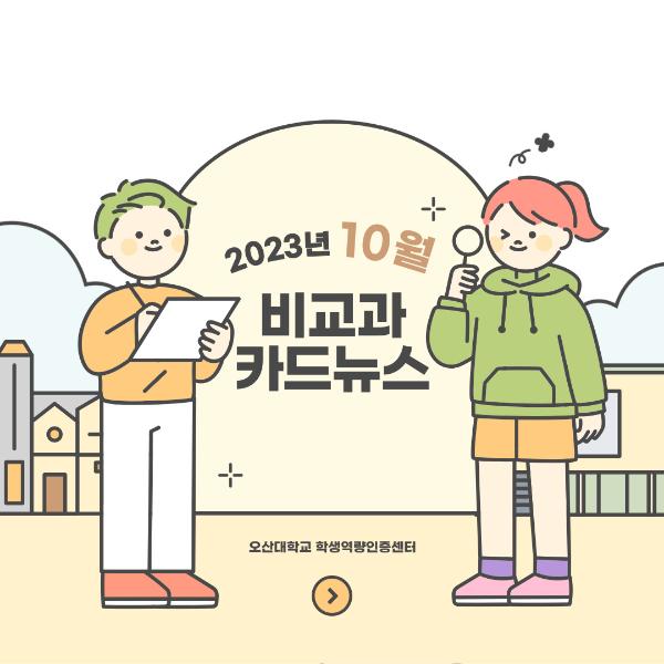 이 달의 비교과 카드뉴스 10월호
