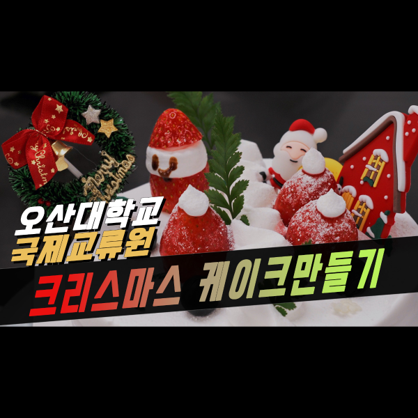 [국제교류원 한국어학당] 크리스마스 케이크만들기