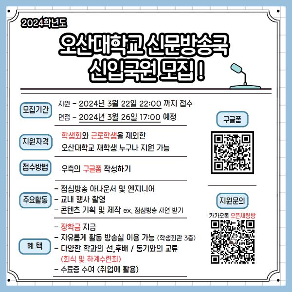 2024학년도 오산대학교 신문방송국 OUBS 신입국원 모집!