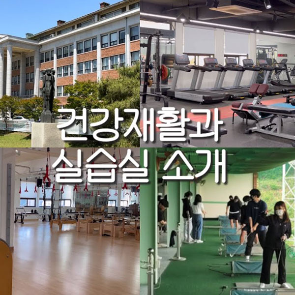 오산대학교 건강재활과 실습실 및 시설 소개