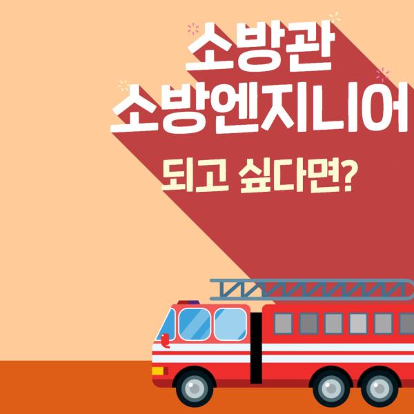 소방안전학과 - 손꼽을 수 없을 만큼 장점이 많은 대학