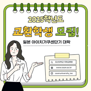 2025학년도 일본 아이치가쿠센대학 교환학생 모집