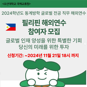 2024학년도 동계방학 필리핀 해외연수 참여자 모집