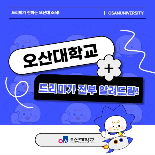 오산대 드리미가 전부 알려드림!