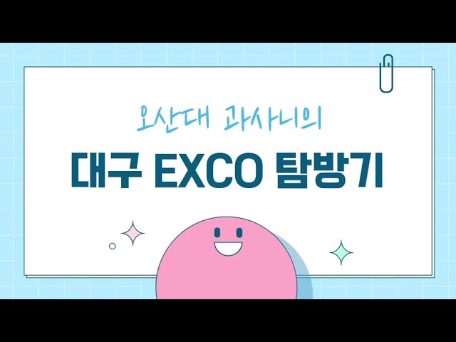 오산대학교 기계과 대구 EXCO 공모전 참가｜오산대학교 Osan University