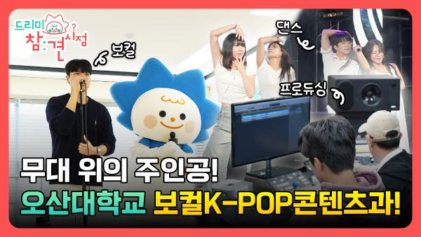 무대 위의 주인공! 오산대학교 보컬K-POP콘텐츠과를 소개합니다｜오산대학교 Osan University