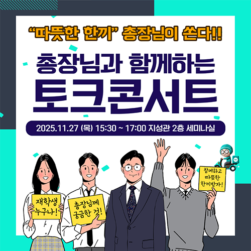 오산대학교 총장님과 함께 하는 토크콘서트 개최