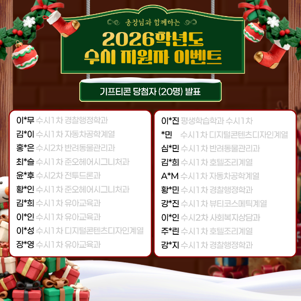 2026학년도 수시 지원자 이벤트 당첨자 발표!