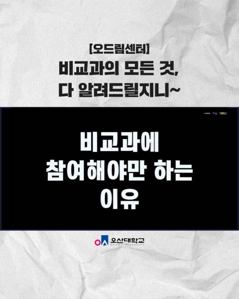 비교과의 모든 것, 다 알려드릴지니~