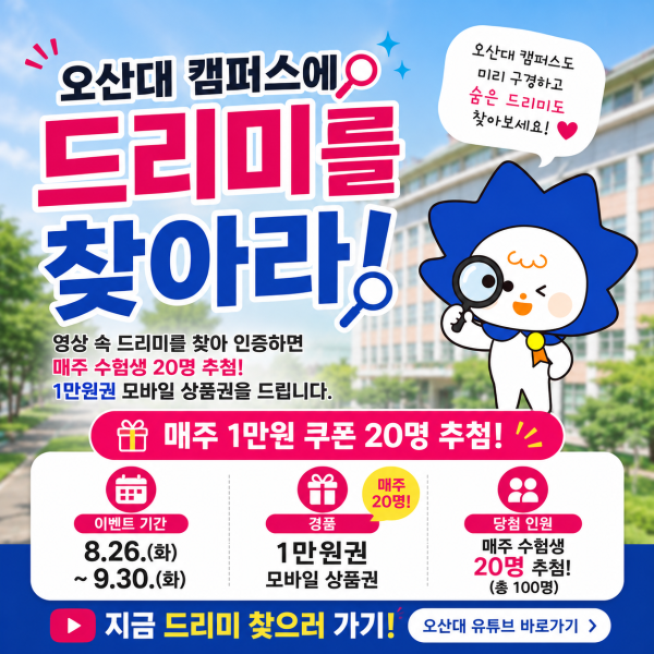  [이벤트] 오산대에 숨겨진 드리미를 찾아라!