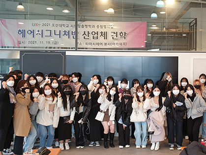오산대 준오헤어시그니처과 학과행사_산업체견학
