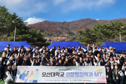오산대학교 경찰행정학과 MT