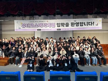 뷰티코스메틱계열 신입생OT