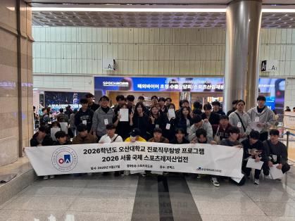 오산대학교 스포츠지도과 서울 국제 스포츠레저산업전(SPOEX 2026)에 다녀오다!